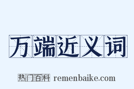 万端近义词是什么意思的图片